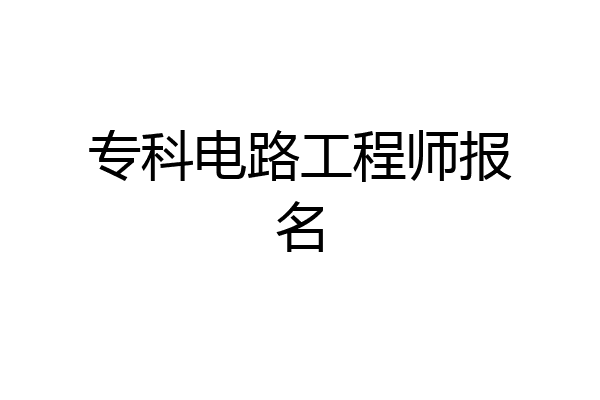 专科电路工程师报名