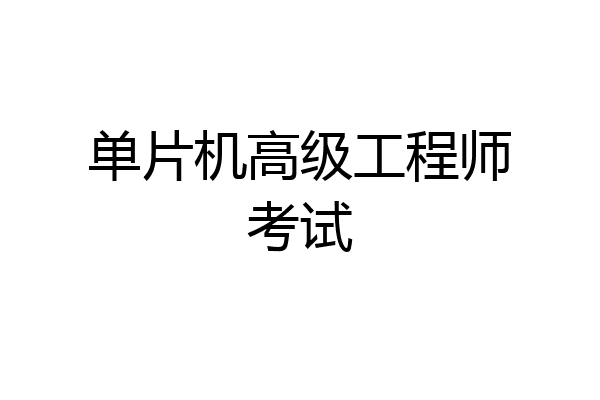 单片机高级工程师考试