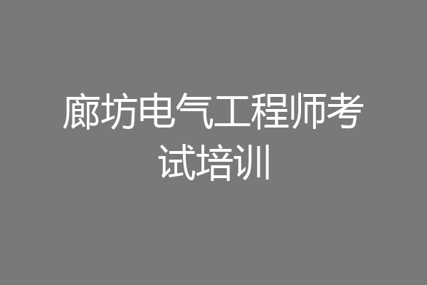 廊坊电气工程师考试培训