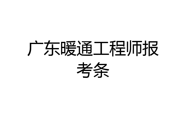 广东暖通工程师报考条