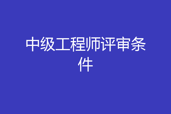 中级工程师评审条件