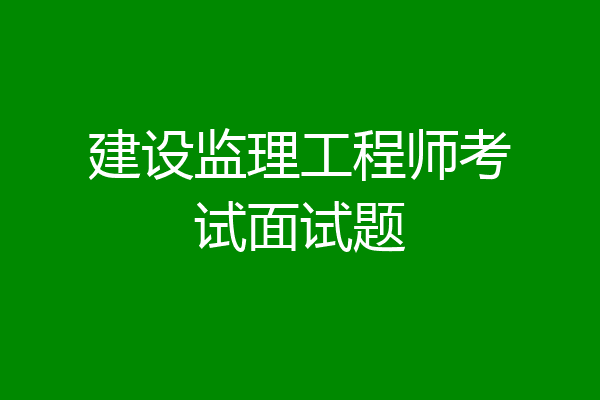 建设监理工程师考试面试题