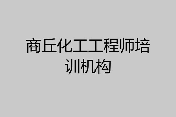 商丘化工工程师培训机构