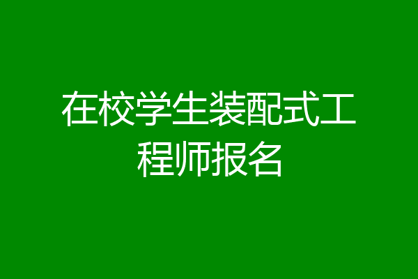 在校学生装配式工程师报名