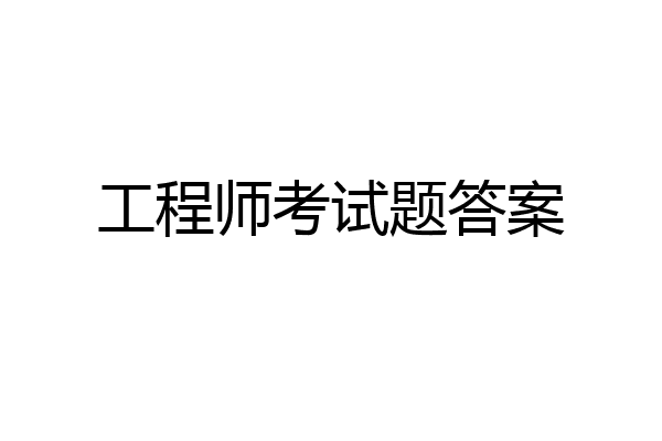 工程师考试题答案