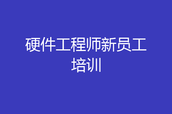 硬件工程师新员工培训