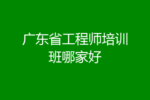 广东省工程师培训班哪家好