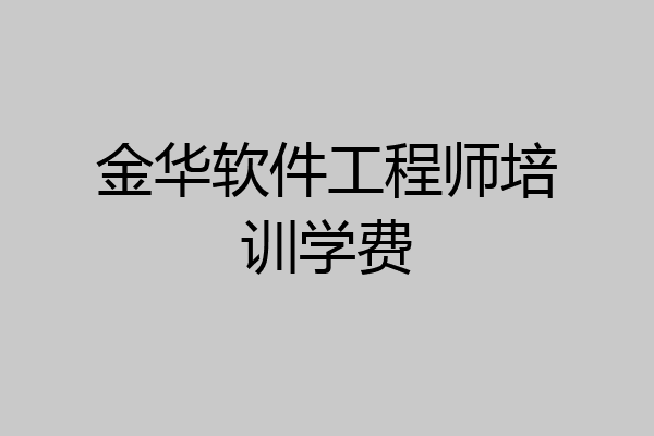 金华软件工程师培训学费