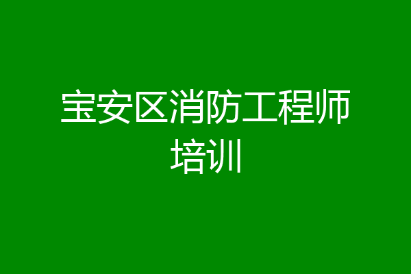 宝安区消防工程师培训