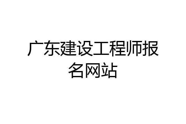 广东建设工程师报名网站