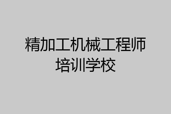 精加工机械工程师培训学校