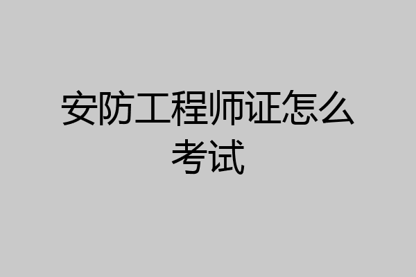 安防工程师证怎么考试