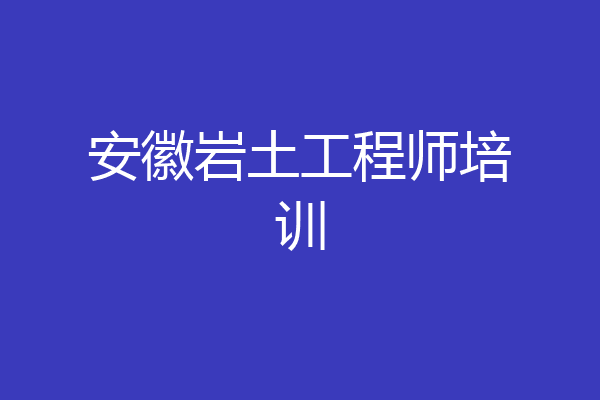 安徽岩土工程师培训