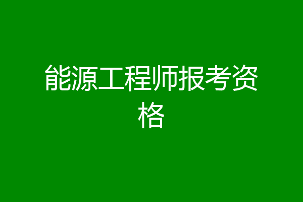 能源工程师报考资格