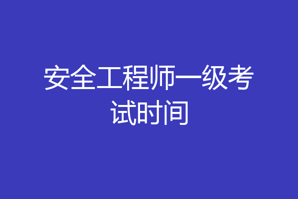 安全工程师一级考试时间