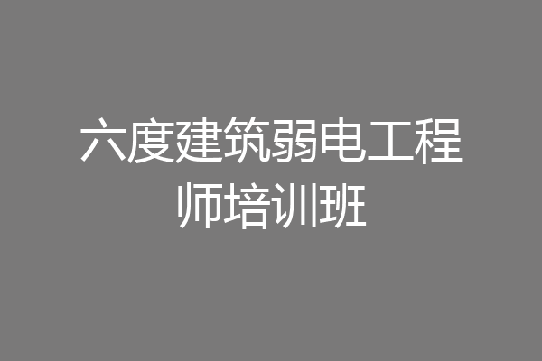 六度建筑弱电工程师培训班