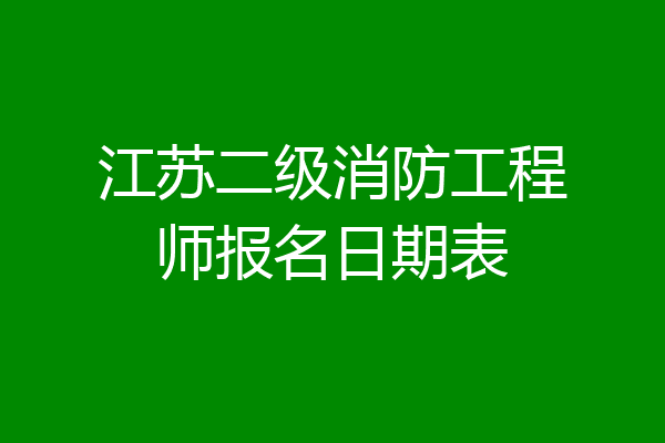 江苏二级消防工程师报名日期表