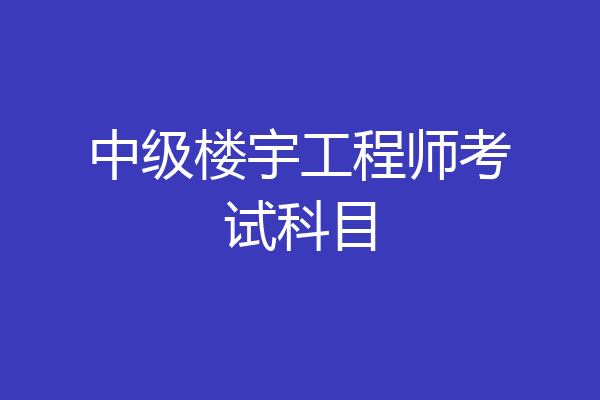 中级楼宇工程师考试科目