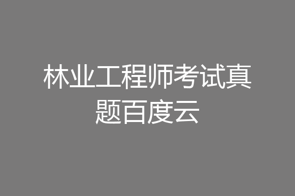 林业工程师考试真题百度云