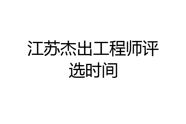 江苏杰出工程师评选时间
