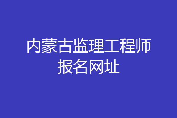 内蒙古监理工程师报名网址