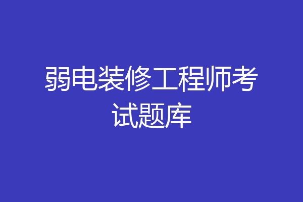 弱电装修工程师考试题库