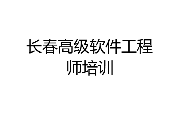 长春高级软件工程师培训