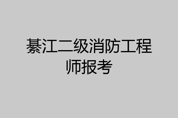 綦江二级消防工程师报考