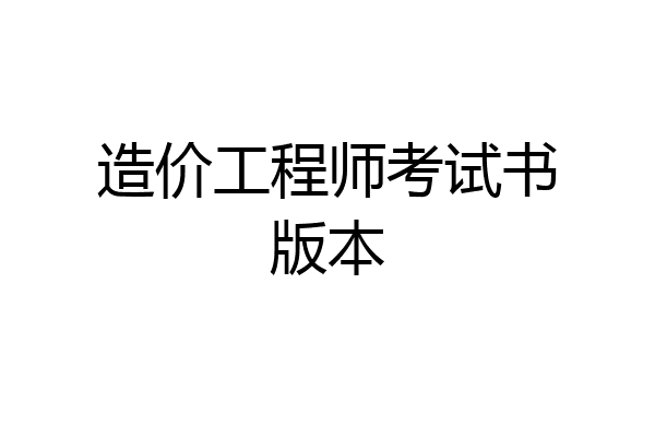 造价工程师考试书版本