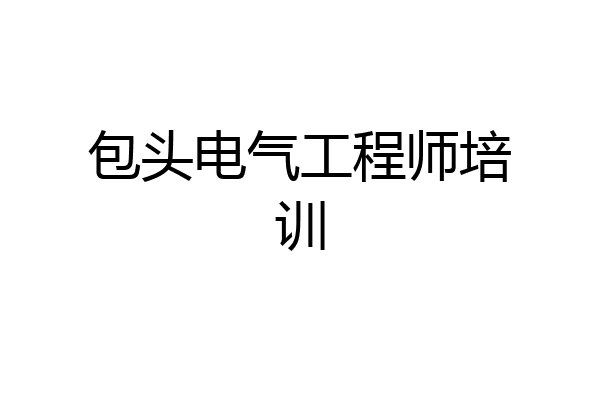包头电气工程师培训