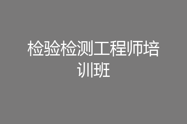 检验检测工程师培训班