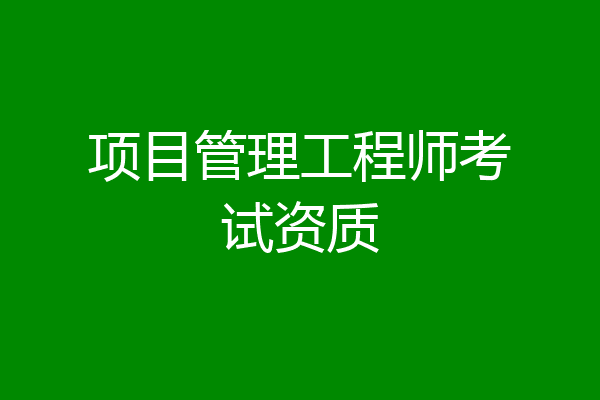 项目管理工程师考试资质
