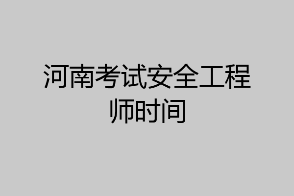 河南考试安全工程师时间