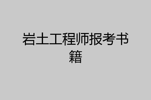 岩土工程师报考书籍