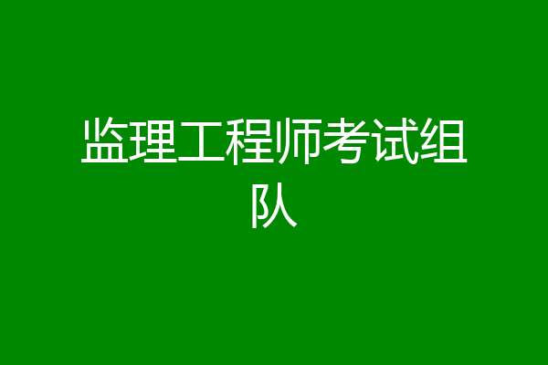 监理工程师考试组队