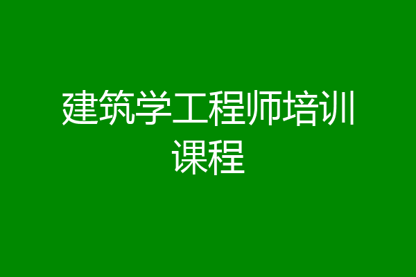 建筑学工程师培训课程