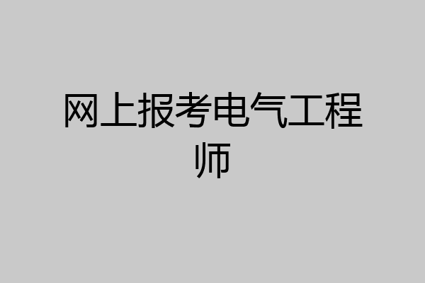 网上报考电气工程师