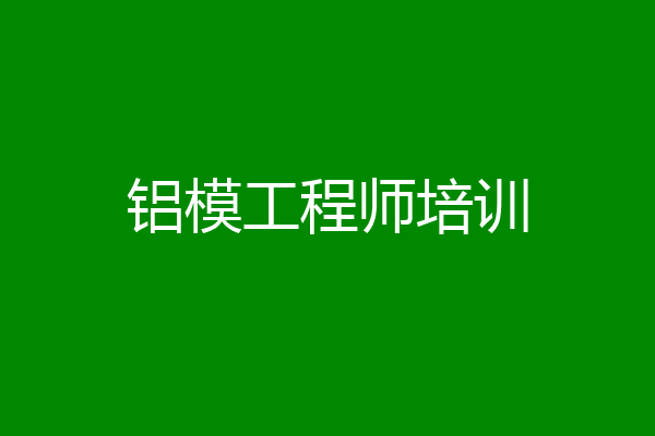 铝模工程师培训