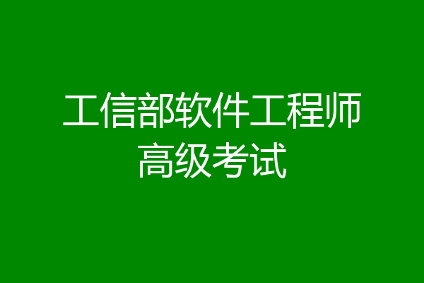 工信部软件工程师高级考试