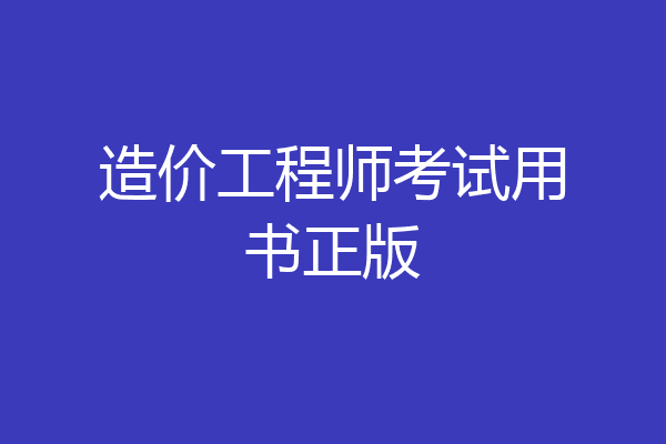造价工程师考试用书正版
