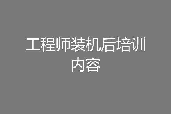 工程师装机后培训内容