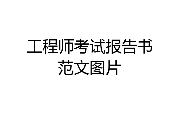 工程师考试报告书范文图片