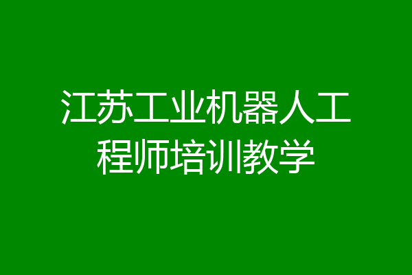 江苏工业机器人工程师培训教学