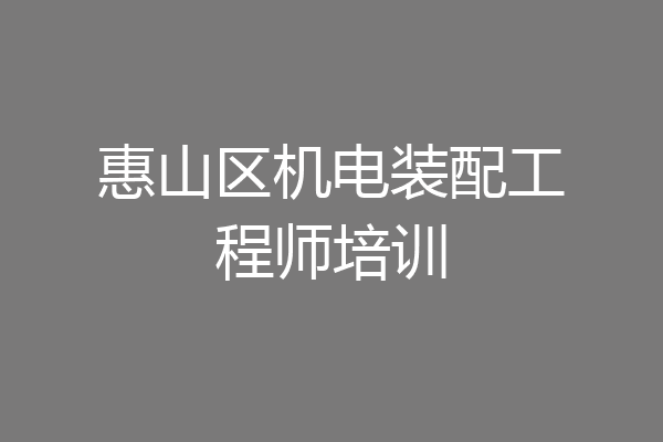 惠山区机电装配工程师培训