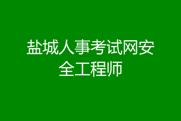 盐城人事考试网安全工程师