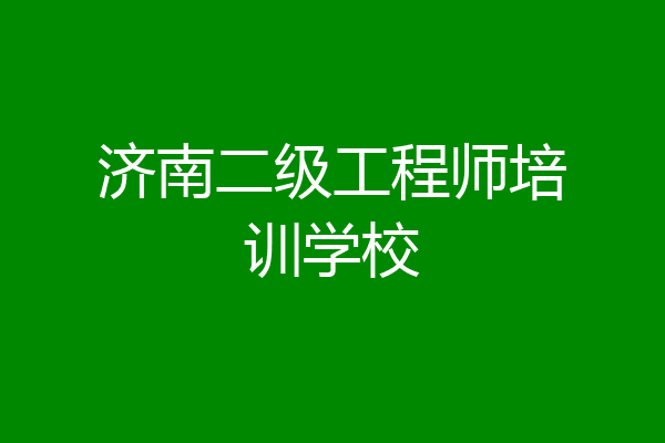 济南二级工程师培训学校