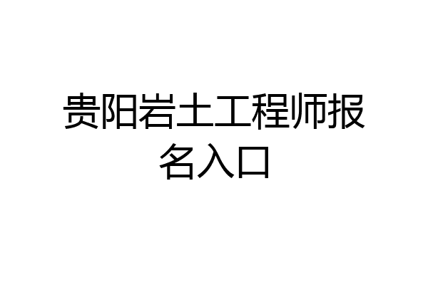 贵阳岩土工程师报名入口