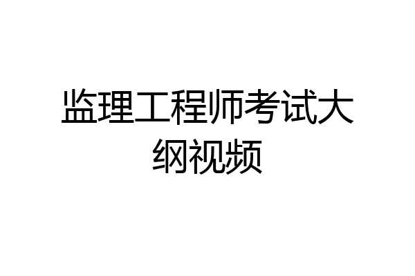 监理工程师考试大纲视频