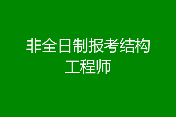 非全日制报考结构工程师