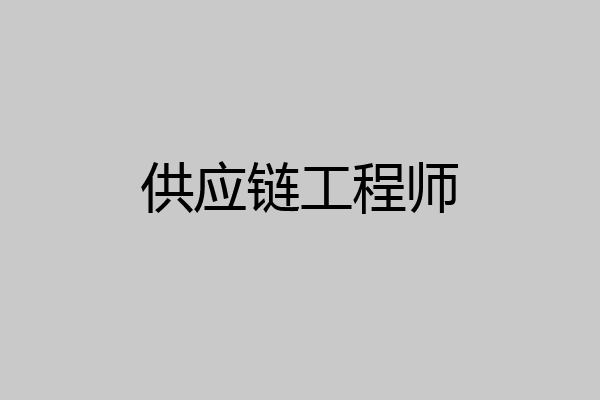 供应链工程师